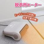 家電 暖房 ヒーター 置き型 足元暖房 コンパクト 足元ヒーター 乾燥機 脱衣所 キッチン トイレ 洗面所 オフィス 冷え性 あったかグッズ