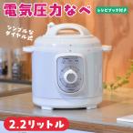 電気圧力鍋 圧力調理 調理家電 2.2L ホワイト 時短 自動調理 レシピブック付き しゃもじ付き 圧力鍋 シンプル操作 簡単