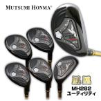 ムツミホンマ ユーティリティ MH282 鳳凰 3U 4U 5U 6U 7U 8U 睦本間 ゴルフクラブ カーボンシャフト ヘッドカバー付き