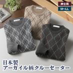 ショッピングアーガイル アーガイルセーター メンズ 冬 クルーネック アーガイル柄 日本製 ウール混 大人カジュアル 紳士用 丸首 50代 60代 70代