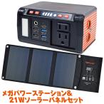 メテックス メガパワーステーション メガパネセット 21Wソーラーパネル ポータブル電源 小型 軽量 バッテリー 防災グッズ