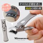 爪切り ミラークレスト 高級 つめきり 爪が飛び散らない ヤスリがけ不要 ステンレス 小型 軽量 静音 Mirror crest