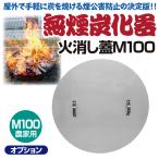 モキ製作所 無煙炭化器M100専用 火消し蓋 焼却炉 家庭用 燃焼器 放置竹林炭化器 MOKI 業務用 ステンレス 大型 炭化機