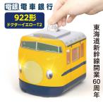 タルガ 電車銀行 922形ドクターイエロー 貯金箱 おもちゃ 光る 音が出る 金運 小銭 鉄道 グッズ 子供 面白い