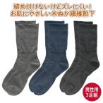 鈴木靴下 締め付けない靴下 メンズ 3足セット 紳士 メンズ 男性用 歩くぬか袋 米ぬか 黒 日本製 高齢者 70代 80代 90代