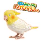 もっとおしゃべり天才オカメインコちゃん 手のり オカメインコ ロボット おもちゃ クイズ 脳トレ ゲーム ミミクリー おしゃべり ものまね 歌 プレゼント ギフト