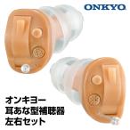 左右セット オンキヨー ONKYO 耳あな型補聴器 OHS-D21 小型 補聴器 軽量 耳穴式 両耳 デジタル補聴器 目立ちにくい コンパクト 高性能 ハウリング抑制 左右専用