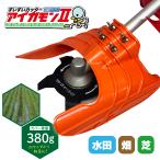 すいすいカッター アイガモン2 刈払機用アタッチメント AG2-001 水田 雑草 草刈り 除草