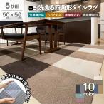 タイルカーペット 50×50 cm 洗える ラグタス タイルラグ スクエア 5枚セット おしゃれ 犬 猫 北欧 裏面 吸着 滑り止め 防音 床暖房対応 家庭用