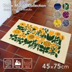 玄関マット 室内 屋内 洗える Kobe Muoto Collection 45×75cm 滑り止め付き 吸水性 北欧 おしゃれ ラグ 洗濯機OK 日本製