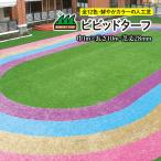 ビビッドターフ28mmカラフル人工芝が選ばれる理由