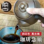 千陶千賀陶器 コーヒー急須 珈琲急須 萬古焼 四日市 480cc ステンレス茶こし一体型 フィルター不要 洗いやすい 日本製
