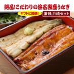 父の日 2025 うなぎ 鰻 国産 蒲焼き白焼きハーフセット 110g×4尾 浜名湖 丑の日 食品 プレゼント ギフト