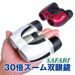 サファリ 双眼鏡 30倍ズーム コンサート 高倍率 ライブ用 ドーム 手の平サイズ 小型 軽量 コンパクト 205g スポーツ観戦