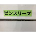 その他 ピンツアー2.0クローム65(S)　 ピン用スリーブ 44.125インチ/S/0[2808]■杭全本店