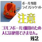 ゴルフボール1個対応 ライフジャケットボールケース メール便対応可能 [ゴルフ用品、ウェア、アクセサリーなどゴルフグッズ専門店]