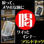 グイッと絞る インナーラウンドネックシャツ グイッと男性用ＳＹ227 メール便対応可能 [ゴルフ用品、ウェア、アクセサリーなどゴルフグッズ専門店]