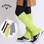 キャロウェイ  ラメラインケーブル編みレッグウォーマー ゴルフウェア レディース 秋冬 ゴルフ女子 CURUCURU
