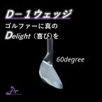 アマチュアリズム　D-1ウエッジ　ロフト60度