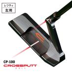 【レフティ・左用】クロスパットゴルフ パター CROSSP