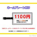 ネームプレート刻印代金【 プレート付属のキャディバッグをお買い上げ頂いた方に限ります 。】納期：2〜3週間程度かかります（後日郵送）