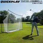 クーポン有 QUICKPLAY クイックプレイ マルチスポーツ対応 練習用ネット 2.4m x 2.4m クイックヒット 90秒セットアップ ゴルフ テニス 野球