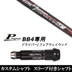 スリーブ付きシャフト新品 スリーブ付シャフト 日本シャフト N.S.PRO Regio Formula M+ Progress プログレス BB4 ドライバー FW用 スリーブ装着 スリーブ非純正