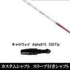 新品スリーブ付シャフトムジークラン...