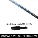 スリーブ付きシャフト新品スリーブ付...