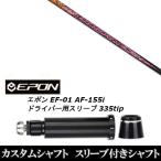 新品スリーブ付シャフト トリプルエックス TRPX アフターバーナー AB501 / EPON エポン EF-01 AF-155i 335tip ドライバー用 スリーブ装着(スリ ブ非純正)