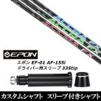 新品スリーブ付シャフト トゥルーテンパー アクラ ACCRA FX 3.0 シリーズ / EPON エポン EF-01 AF-155i 335tip ドライバー用 スリーブ装着(スリ ブ非純正)