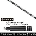 新品スリーブ付シャフト トゥルーテンパー アクラ ACCRA TZ シリーズ / EPON エポン EF-01 AF-155i 335tip ドライバー用 スリーブ装着(スリ ブ非純正)