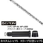 新品スリーブ付シャフト トゥルーテンパー アクラ ACCRA TZ RPG H / EPON エポン EF-01 AF-155i 335tip ドライバー用 スリーブ装着(スリ ブ非純正)