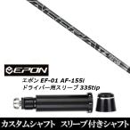 新品スリーブ付シャフト トゥルーテンパー アクラ ACCRA TZ RPG L / EPON エポン EF-01 AF-155i 335tip ドライバー用 スリーブ装着(スリ ブ非純正)