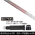 新品スリーブ付シャフト フジクラ エアー スピーダー プラス AirSpeeder Plus EPON エポン EF-01 AF-155i 335tip ドライバー用 スリーブ装着(スリ ブ非純正)