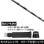 新品スリーブ付シャフト グラファイトデザイン アンチ グラビティ aG33 / EPON エポン EF-01 AF-155i 335tip ドライバー用 スリーブ装着(スリ ブ非純正)