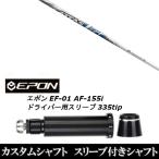 新品スリーブ付シャフト UST マミヤ アッタス クール / ATTAS COOL / EPON エポン EF-01 AF-155i 335tip ドライバー用 スリーブ装着(スリ ブ非純正)