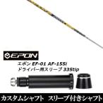 新品スリーブ付シャフト UST マミヤ ATTAS DAAAS アッタス ダァーッス / EPON エポン EF-01 AF-155i 335tip ドライバー用 スリーブ装着(スリ ブ非純正)