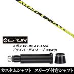 新品スリーブ付シャフト UST マミヤ アッタス パンチ / ATTAS PUNCH / EPON エポン EF-01 AF-155i 335tip ドライバー用 スリーブ装着(スリ ブ非純正)