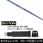 新品スリーブ付シャフト バシレウス Basileus アルファ2 αII / EPON エポン EF-01 AF-155i 335tip ドライバー用 スリーブ装着(スリ ブ非純正)