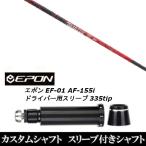 スリーブ付きシャフト新品 スリーブ付シャフト バシレウス Basileus ベータ2 βII EPON エポン EF-01 AF-155i 335tip ドライバー用 スリーブ装着 スリーブ非純正