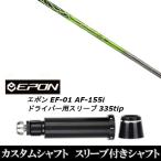 スリーブ付きシャフト新品 スリーブ付シャフト バシレウス Basileus ガンマ γ EPON エポン EF-01 AF-155i 335tip ドライバー用 スリーブ装着 スリーブ非純正