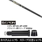 新品スリーブ付シャフト バシレウス Basileus ZII ゼットツー / EPON エポン EF-01 AF-155i 335tip ドライバー用 スリーブ装着(スリ ブ非純正)