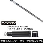 新品スリーブ付シャフト トリプルエックス TRPX ブラック フレア Black flare / EPON エポン EF-01 AF-155i 335tip ドライバー用 スリーブ装着(スリ ブ非純正)