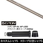 スリーブ付きシャフト新品 スリーブ付シャフト アーチゴルフ CA-01 EPON エポン EF-01 AF-155i 335tip ドライバー用 スリーブ装着 スリーブ非純正