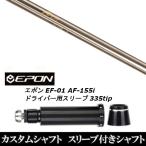 スリーブ付きシャフト新品 スリーブ付シャフト アーチゴルフ CA-01P EPON エポン EF-01 AF-155i 335tip ドライバー用 スリーブ装着 スリーブ非純正