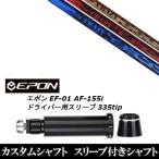 スリーブ付きシャフト新品 スリーブ付シャフト CRAZY クレイジー CRAZY-8 EPON エポン EF-01 AF-155i 335tip ドライバー用 スリーブ装着 スリーブ非純正