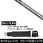 スリーブ付きシャフト新品 スリーブ付シャフト CRAZY クレイジー CRAZY 9 Dia EPON エポン EF-01 AF-155i 335tip ドライバー用 スリーブ装着 スリーブ非純正