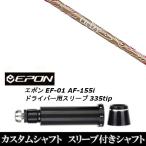 新品スリーブ付シャフト CRAZY クレイジー スポーツ クレイジー ボロン / EPON エポン EF-01 AF-155i 335tip ドライバー用 スリーブ装着(スリ ブ非純正)