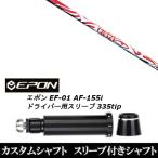 新品スリーブ付シャフト クレイジー スポーツ タイプA CRAZY SPORTS TYPE A / EPON エポン EF-01 AF-155i 335tip ドライバー用 スリーブ装着(スリ ブ非純正)